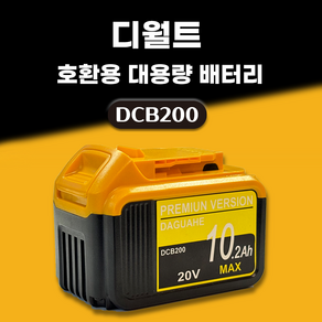 DAGUHAE 호환 디월트 배터리 20V MAX 18V KC인증 국내당일 발송 A/S보증 6개월 DCB200, 1개, 10.2Ah