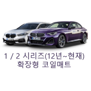 [BMW] 1시리즈 / 2시리즈 (12년~현재) 그보카 확장형 코일매트