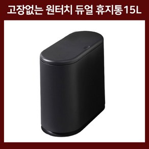 포유라이프 고장없는 원터치 틈새 휴지통 15L, 블랙