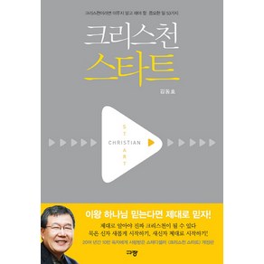 크리스천 스타트:크리스천이라면 미루지 말고 해야 할 중요한 일 53가지, 규장