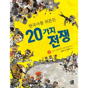 한국사를 뒤흔든 20가지 전쟁. 2: 고려 시대부터 남북 분단까지, 상품명