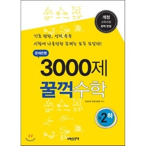 문제은행 3000제 꿀꺽 수학 중 2-하, 수학은국력, 중등2학년