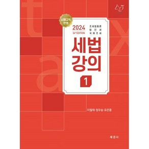 2024 세법강의 1 : 조세법총론 법인세 국제조세