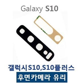 갤럭시S10 S10플러스 S10 5G 카메라유리 카메라렌즈, 1개, S10 SE