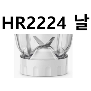 HR2224 .hr2225hr2226.hr2228.hr2235컵날 필립스 믹서기 부품 정품 (링 별도구매 필요)