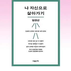 나 자신으로 살아가기, 임경선 저, 마음산책