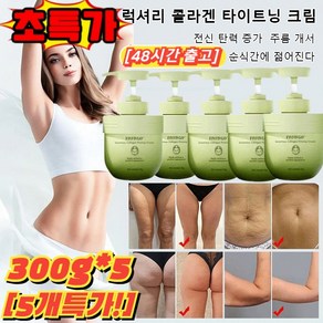 1+2 럭셔리 콜라겐 타이트닝 크림 탄력 개선 케어 리프팅 크림 피부 탄력 증가 300g*3 다이어트 크림, 3개, 300g