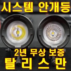 오토바이 안개등 탈리스만 안개등 IP68 방수 방진 LED, 확산형 1개(원형), 1개