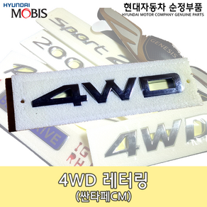 4WD 레터링/86340 2B000/4WD 레터링/싼타페 4륜엠블렘/싼타페CM 4WD 엠블렘/CM 4WD 레터링/863402B000