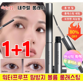 1+1 스키니 컬링 마스카라 3D 볼륨 마스카라 워터프루프 땀방지 볼륨 롱래스팅 마스카라 컬링 타입, 브라운*1, 1개