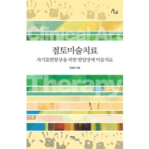 점토미술치료:자기표현향상을 위한 발달장애 미술치료, 한국학술정보, 한영희 저