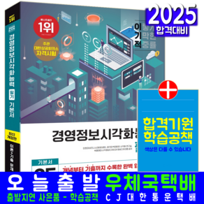 이기적 경영정보시각화능력 필기 기본서 교재 책 A형 B형 공개문제해설 인천대학교 비즈니스데이터센터 경기대 빅데이터 시각화 연구실 이베로니카 2025, 영진닷컴