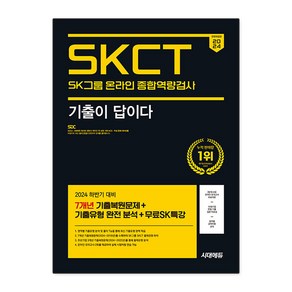 2024 하반기 시대에듀 All-New 기출이 답이다 SK그룹 온라인 SKCT 7개년 기출+무료SK특강