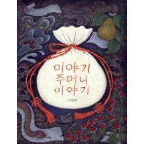 이야기 주머니 이야기, 보림, 옛이야기그림책 까치호랑이