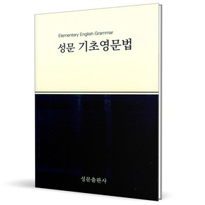 (GIFT+) 성문 기초 영문법 (2023년)