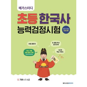 메가스터디 초등 한국사능력검정시험 기본 4 5 6급, 메가스터디 한국사연구회, 한유진(저), 메가스터디북스