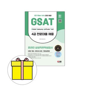 시대고시기획 2023 GSAT 삼성직무적성검사 4급전문대졸시험