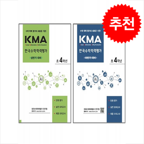 KMA 한국수학학력평가 초4학년 상반기+하반기 대비 세트 (2025년) + 바빠연습장 증정, 수학, 초등4학년