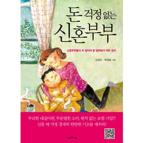 돈 걱정없는 신혼부부:신혼부부들이 꼭 알아야 할 알짜배기 재무 관리