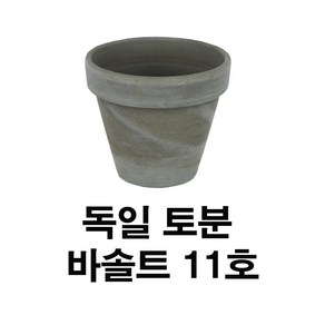 화분백화점 독일토분 미니화분 토기분 바솔트표준형11호(1개)