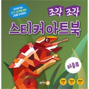 조각 조각 스티커 아트북: 직업:숫자에 맞는 조각 스티커를 붙여 그림을 완성해요