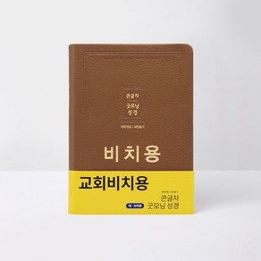 아가페 개역개정 큰글자굿모닝성경 중 무지퍼합본 비치용, 브라운