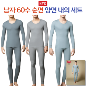 BYC 남자 60수 순면 양면 내복세트 내의세트 상하의내복 0026