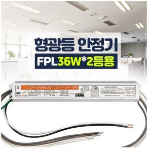 국산 전자식 형광등 안정기 FL직관 PL램프, FPL 36W 형광램프 단품1개, 1개