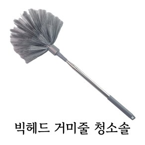 빅헤드 천장 거미줄 제거솔 입주청소 브러쉬 장대 텔레스코픽, 그레이, 1개