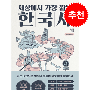 세상에서 가장 짧은 한국사 / 빅피시##비닐포장**사은품증정!!# (단권+사은품) 선택, 빅피시, 김재원