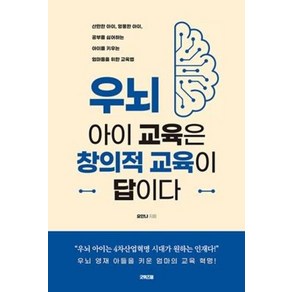 우뇌 아이 교육은 창의적 교육이 답이다:산만한 아이 엉뚱한 아이 공부를 싫어하는 아이를 키우는 엄마들을 위한, 굿위즈덤