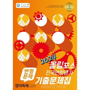 올바른 책 변형문제 올림포스 전국연합평가 기출문제집 영어독해 고2 (2024년)