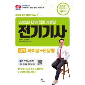 2025 전기기사 실기: 파이널+단답형:전기기사 실기 핵심 빈출&단답형 문제 348선, 윤조