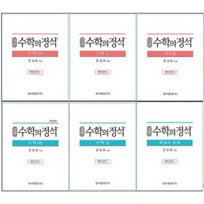 2025년 수학의 정석 고등 기본편 실력편 수학 상 하 1 2 미적분 확률과통계 기하, 사은품+수학의 정석 기본편 공통수학 2