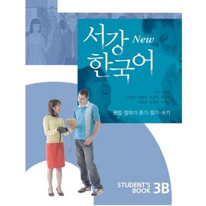 서강 한국어(NEW)3B: StudentBook, 서강대학교 한국어교육원