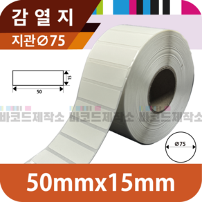 감열지 50x15(mm) 5600매/감열지 바코드 라벨지 프린터 롤용지 라벨용지 스티커 롯데마트라벨 이마트라벨 홈플러스라벨 올리브영라벨 아트박스라벨, 1세트