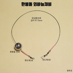 원투존 환봉돌 외바늘채비 자작채비 수제채비, 1개, 1개입