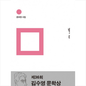 책기둥:문보영 시집, 민음사, 문보영