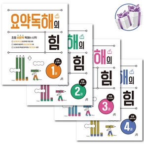 요약독해의 힘 1권 2권 3권 4권 세트 -전 4권 -길벗스쿨 초등 비문학 독해 교재 -3D입체퍼즐제공, 요약독해의 힘 4권 세트