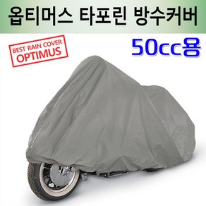 옵티머스 타포린 바이크 방수커버 오토바이 카바 / 50cc