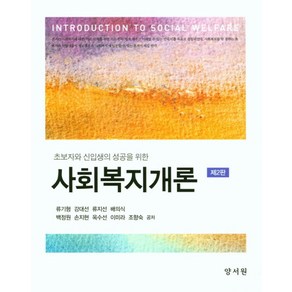 초보자와 신입생의 성공을 위한사회복지개론, 양서원, 류기형 외 지음