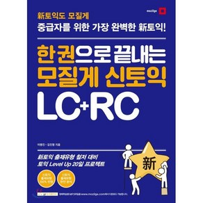 한 권으로 끝내는 모질게 신 토익 LC+RC : 중급자를 위한, 21세기북스, 모질게 신 토익 시리즈