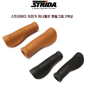 STRiDA 스트라이다 자전거 미니벨로 핸들그립, 브라운, 1개