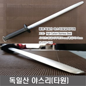 독일산 야스리 타원형 칼갈이 숯돌, 1개