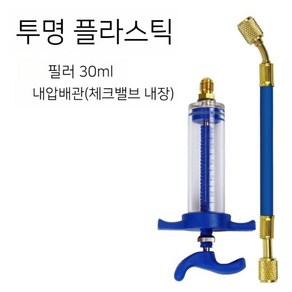 자동차 에어컨 냉매 냉동유 냉동 오일 필러 압축기 주입기 충전 유지 보수 도구, [투명30ml]+호스, 1개