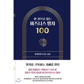 한 권으로 읽는 비즈니스 명저 100:경제경영서 읽는 습관, 좋은습관연구소, 김민주구자룡한근태고현숙허보희홍재화이엽