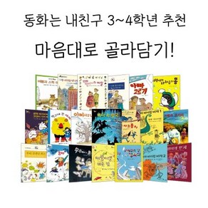 동화는 내친구 중학년 베스트 20권 내맘대로 선택구매, 우리들만의 천국