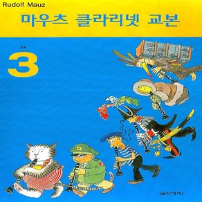 마우츠 클라리넷 교본 1 음악세계, 마우츠 클라리넷 교본 3