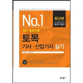 NO. 1토목기사 산업기사 실기(적산 물량산출):, 예문사