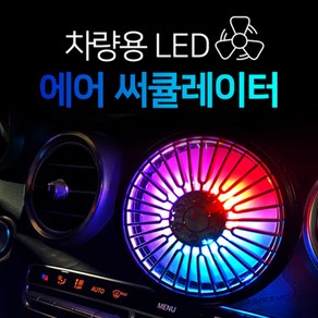 차량용 LED 서큘레이터 송풍구형 넥밴드형 헤드레스트형 대시보드 거치대 선풍기